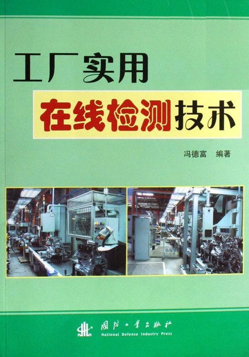 工廠實(shí)用在線檢測技術(shù) 提升生產(chǎn)效率與質(zhì)量保障的雙引擎